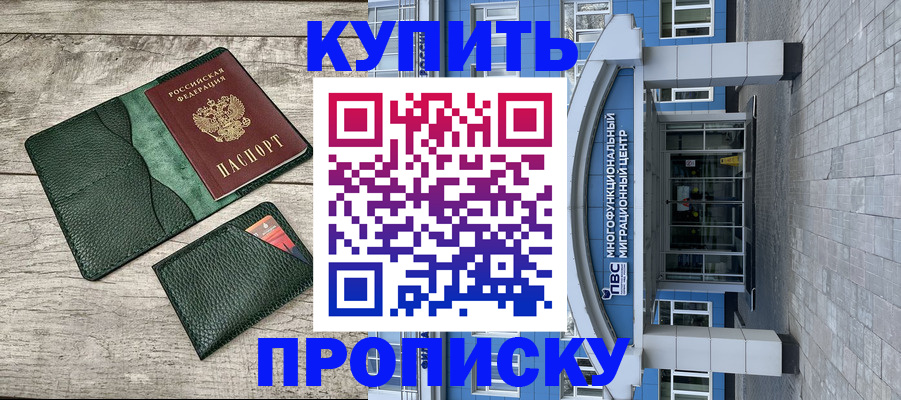 прописка штамп в Тимашёвске